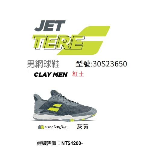 &lt;英喬伊體育&gt;BABOLAT男網球鞋jet tere clay 米其林紅土選手款)