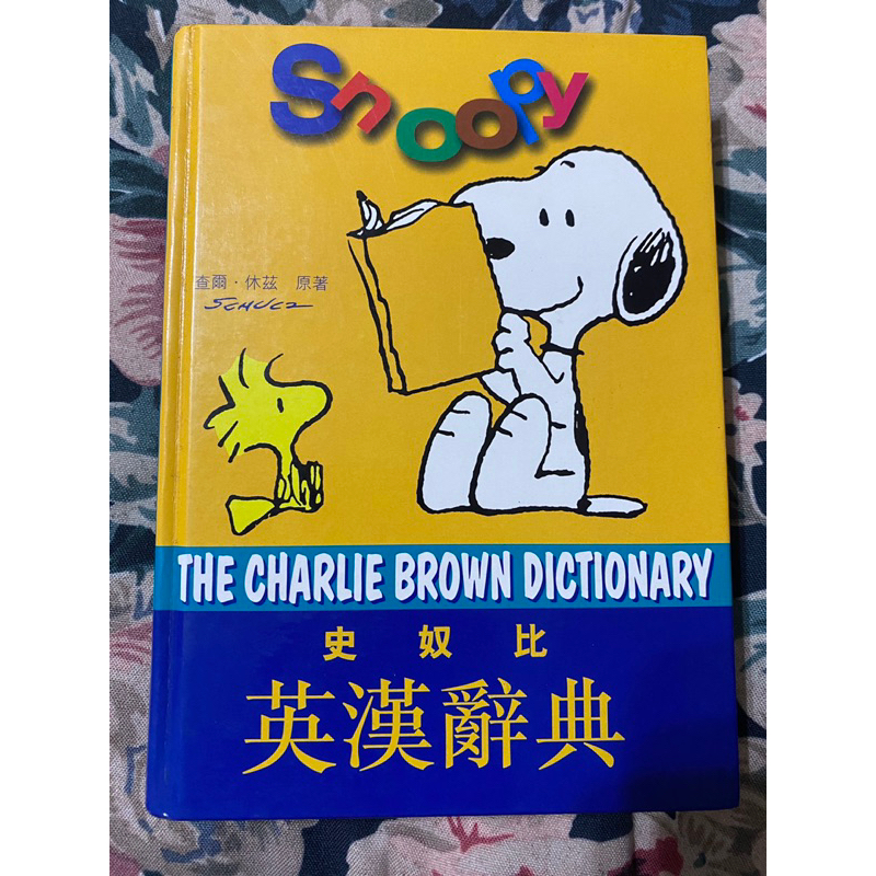 Snoopy 英漢辭典 史努比英文字典 精裝本