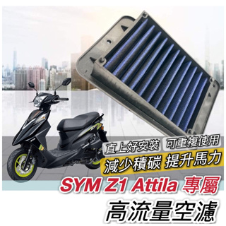 【現貨🔥保固 高流量】sym z1 attila 空濾 三陽空濾 機車空濾 z1 125 空氣濾網 保養必備 空氣濾芯