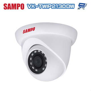 昌運監視器 SAMPO聲寶 VK-TWIP2130DW 200萬 H.265 POE 紅外線半球網路攝影機