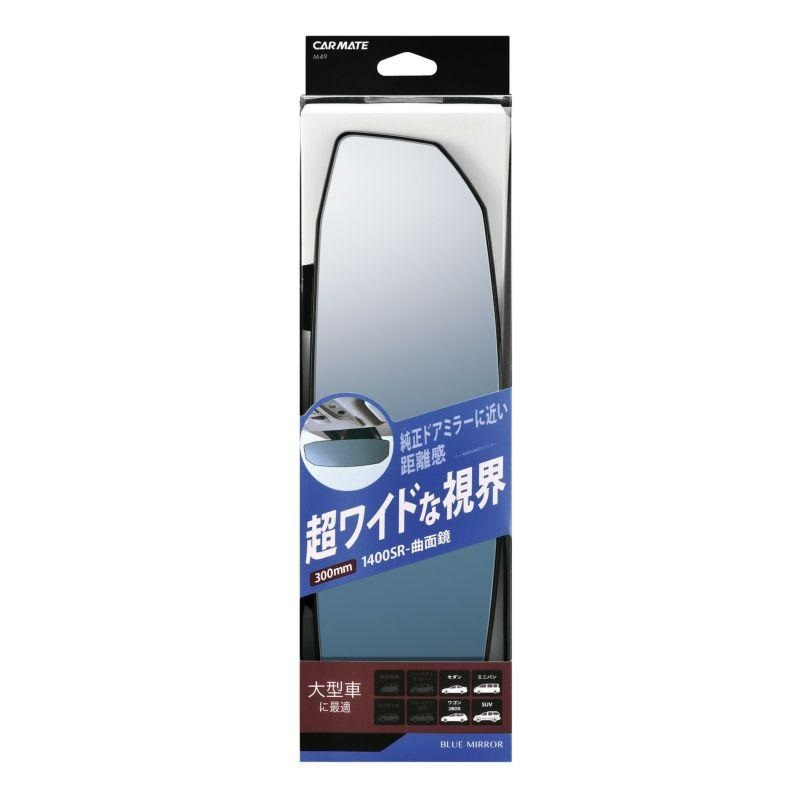淨靓小舖 M49 日本CARMATE 黑框八角形加高加寬超廣角曲面車內後視鏡(藍鏡) 300m