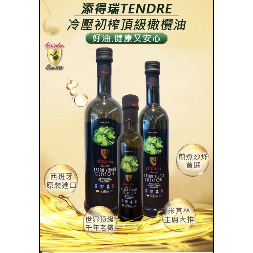 (西班牙) TENDRE 添得瑞 100%初榨冷壓 頂級橄欖油 250ml/500ml 橄欖油