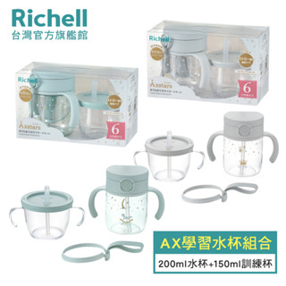 Richell 利其爾｜AX系列 幻夢學習水杯組合200ml水杯+150ml訓練杯-兩款-星空/木馬(2023新款上市