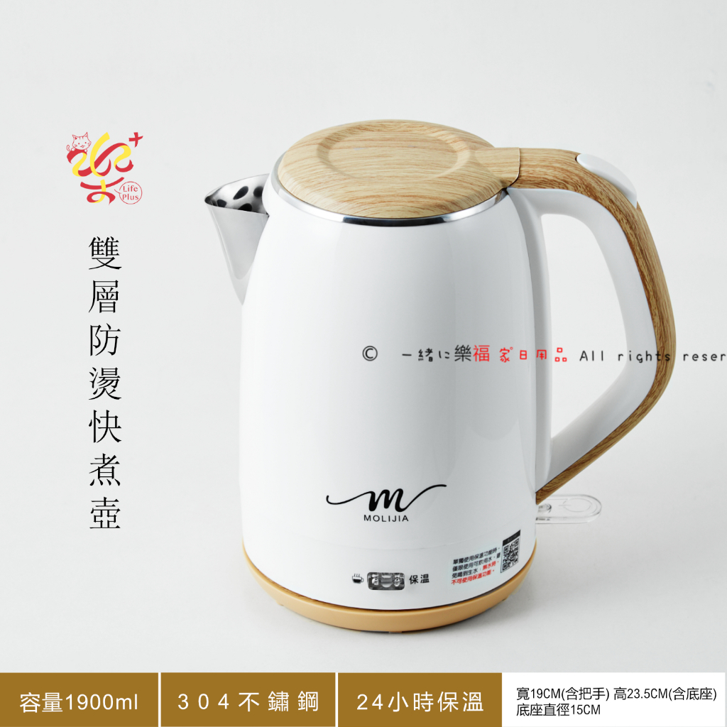 楽福🎁MOLIJIA魔力家M27 不鏽鋼雙層保溫防燙快煮壺 1.9L 煮水壺 電熱水壺 泡茶壺 電茶壺