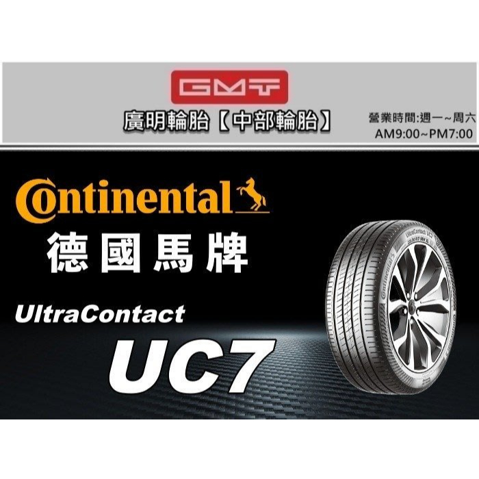 【廣明輪胎】德國馬牌 UltraContact UC7 | 245/45-17 四輪送3D定位