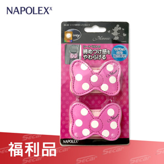 福利品特賣】NAPOLEX 米妮安全帶固定夾 DC-33