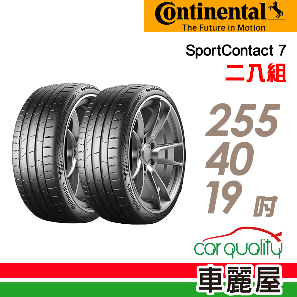 【Continental 馬牌】輪胎_馬牌_SC7-2554019吋_255/40/19_XL_二入組_送安裝(車麗屋)