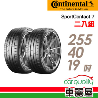 【Continental 馬牌】輪胎 SC7-255/40/19吋 完美駕馭全新進化 二入組 送安裝(車麗屋)