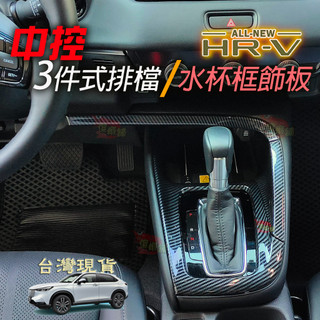 🚗傻蝦舖🚗 HONDA HRV 3代 中控排檔裝飾框 3件式 ●台灣現貨● ABS 碳纖 本田 HRV 改裝