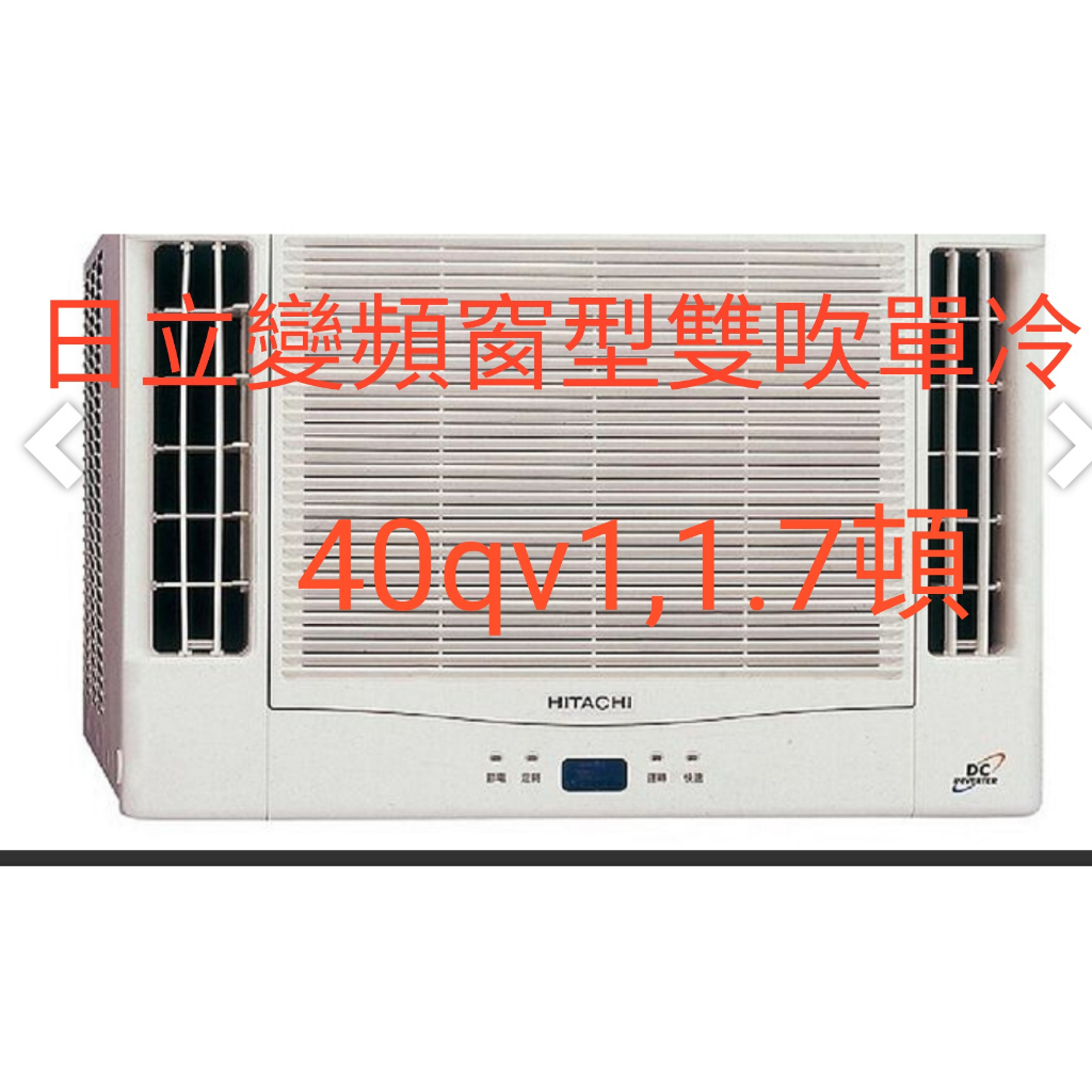 [王子空調]全新日立變頻窗型雙吹40qv1.4.0kw1.7頓單冷6-8坪暖氣+2000r410