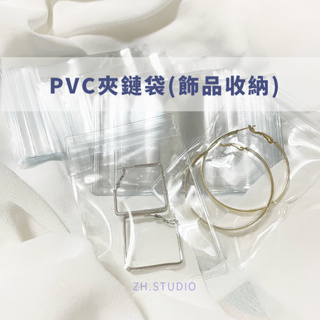 ZH.STUDIO｜現貨 飾品收納袋 PVC收納袋 飾品夾鏈袋 飾品袋 自封袋 厚款夾鏈袋 首飾收納 耳環收納 項鍊收納