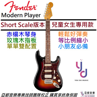 Fender Modern Player Short Scale Strat 兒童 縮小 迷你 電 吉他 單單雙 漸層色