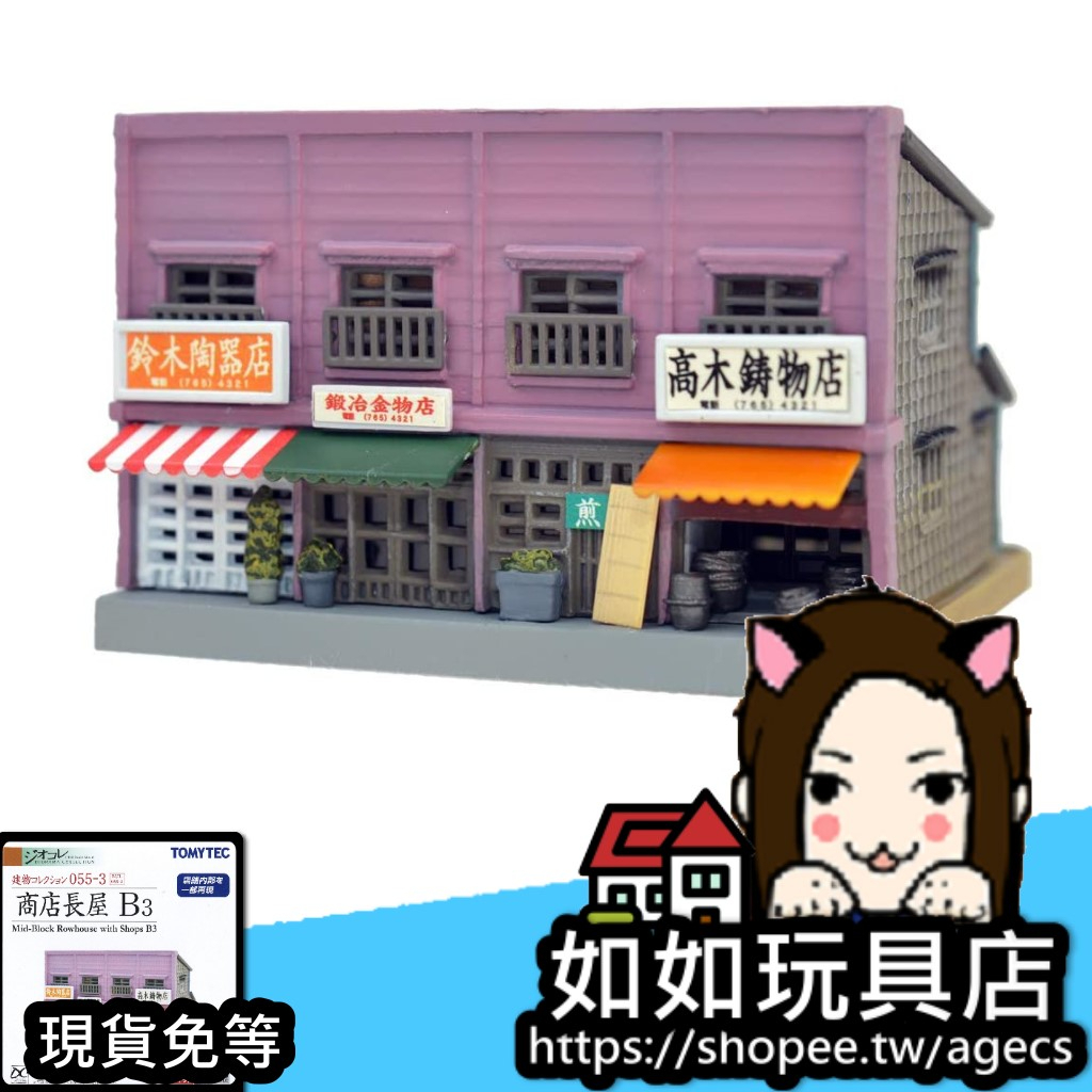 🏠TOMYTEC 建物 055-3 商店長屋B3 N規1/150鐵道微縮微型造景手作建築場景模型