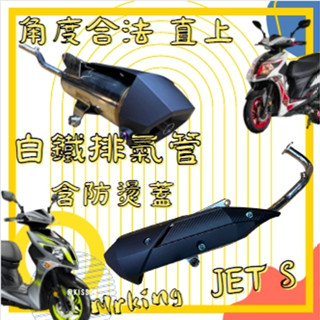 🔱 Mr king 🔱JETS 白鐵管 回壓管 排氣管 直上 角度合法 靜音管 原廠護蓋 SL 三陽 買就送鍍鈦螺絲