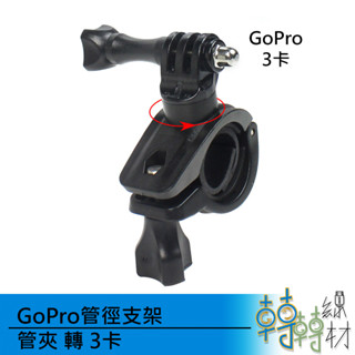 GoPro 管徑支架// 管夾 2-3cm 運動相機 hero 摩頭車 單車 GoPro支架