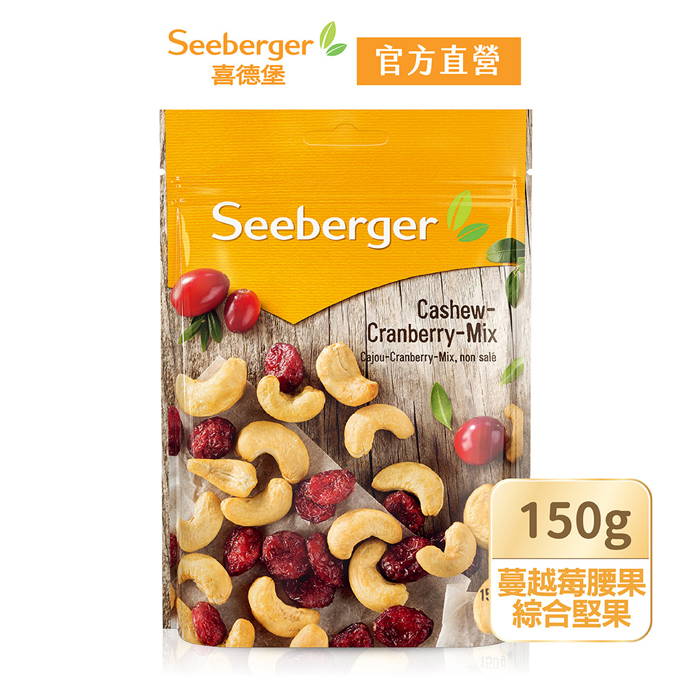 【Seeberger】喜德堡堅果系列 蔓越莓腰果綜合堅果150g/包【官方直營】