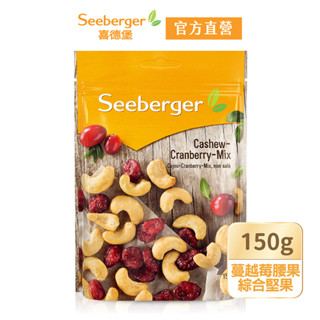 【Seeberger】喜德堡堅果系列｜蔓越莓腰果綜合堅果150g｜官方直營