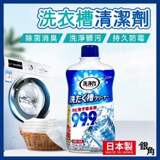 【臺灣現貨】日本ST 雞仔牌 洗衣槽清潔劑 550g 99.9% 洗衣槽清潔劑 快速清潔 除菌 消臭 洗衣機