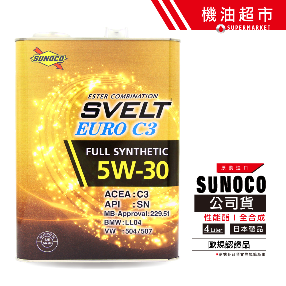 日本 太陽石油 5W30 C3 4L 日本製 SUNOCO EURO 5W-30 229.51 酯類 全合成 機油超市