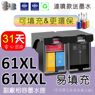 墨三思 HP61XL HP 61墨水匣可填充 副廠墨水匣HP1050/2510//2540/2620/1010/3510