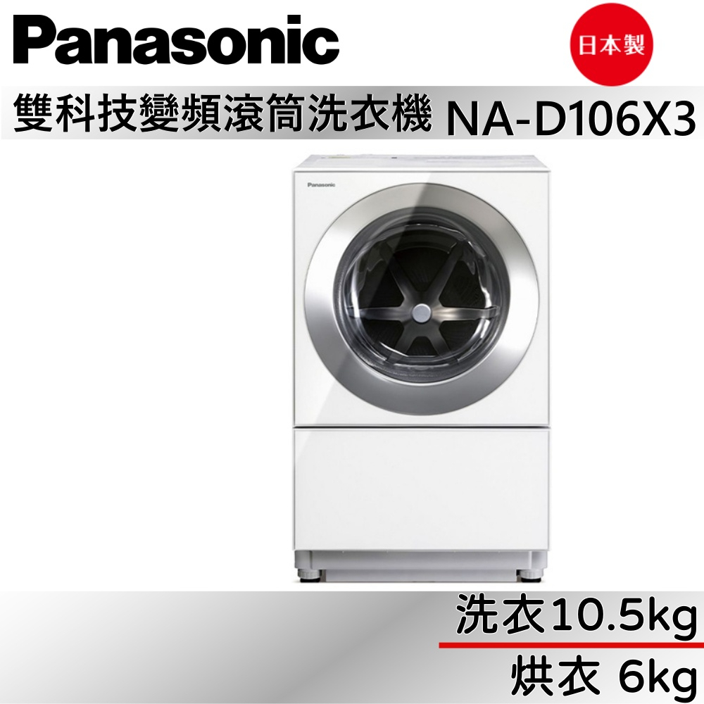 Panasonic 國際牌 10.5+6kg 洗脫烘變頻滾筒洗衣機 NA-D106X3 日本製 公司貨【聊聊再折】