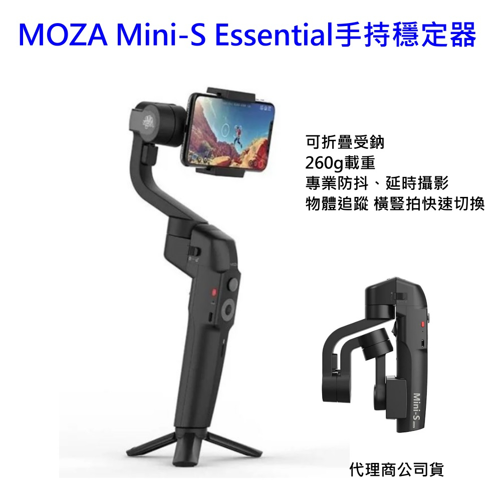 [全新] MOZA Mini-S Essential手持穩定器 專業防抖、延時攝影、物體追蹤~260g載重~代理商公司貨