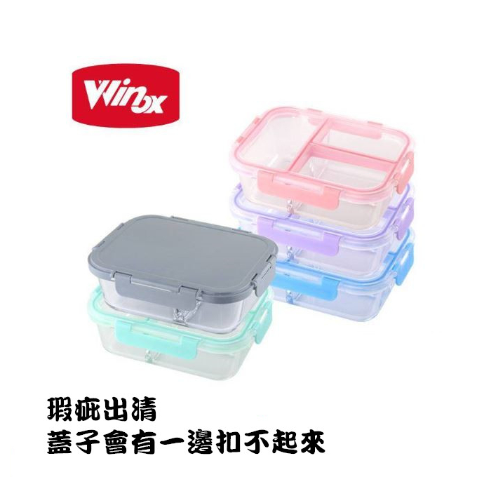 美國Winox 專利4D全隔玻璃保鮮盒(無上蓋款式隨機)【E1】