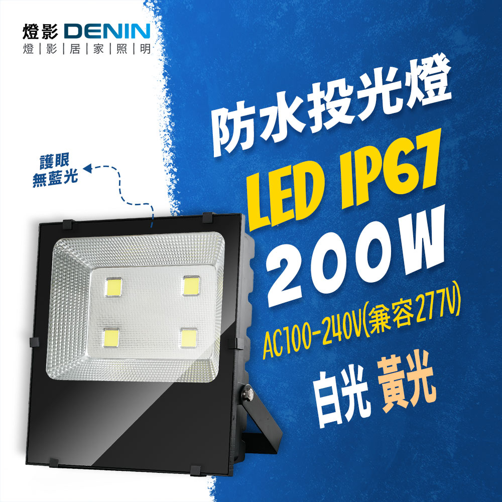 LED 戶外投射燈 200W IP67防水 110/220V 投光燈 無藍光 一年保固 白光黃光 燈影居家照明 - FL