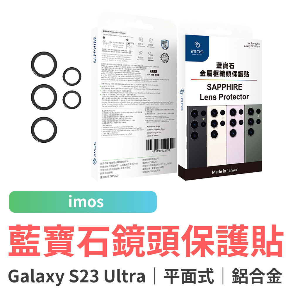 imos SAMSUNG Galaxy S23 Ultra 藍寶石鏡頭保護貼 鏡頭保護鏡 鋁合金 鏡頭貼 防刮 防爆