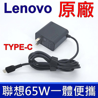 聯想 LENOVO 65W TYPE-C 原廠變壓器 一體便攜 充電器 電源線 充電線 20V 3.25A