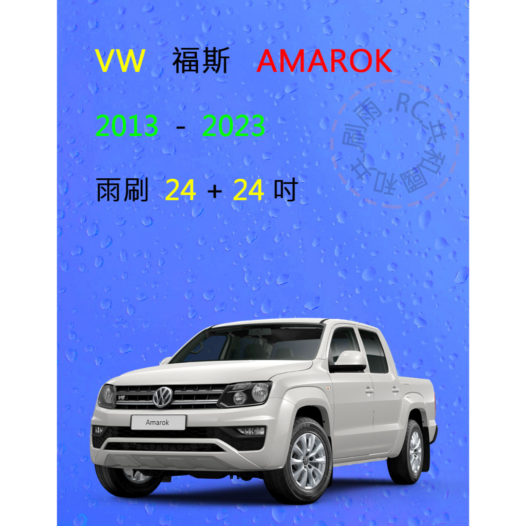 【雨刷共和國】VW 福斯 Amarok 皮卡 矽膠雨刷 軟骨雨刷 前雨刷 雨刷錠