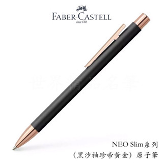 【世界精品名筆】輝柏Faber-Castell NEO Slim系列 黑沙袖珍帝黃金 原子筆 $1800