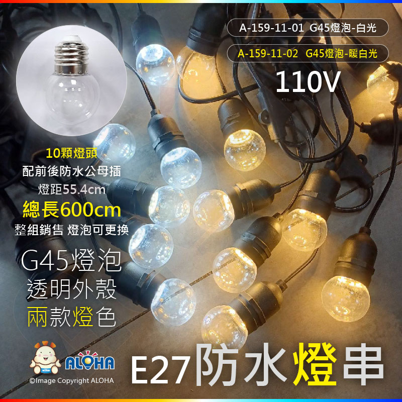 阿囉哈LED總匯__6米-G45燈泡-110V_戶外防水燈串_E27-10顆燈頭-燈距55.cm配前後防水公母插-可換燈