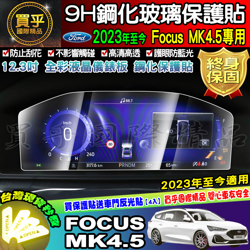 🚘現貨🚘福特 2019年-2024年後 Focus Mk4 Mk4.5 KUGA 鋼化 保護貼 螢幕 車機 儀錶板 儀表
