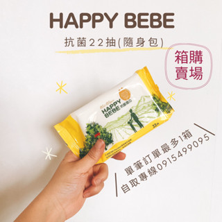 [箱購] Happy Bebe 抗菌濕紙巾 22抽隨身包