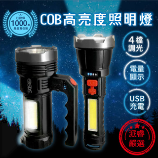 【COB高亮度照明燈】燈具 露營燈 探照燈 工作燈 手電筒 照明燈 充電手電筒 強光LED USB充電【LD810】