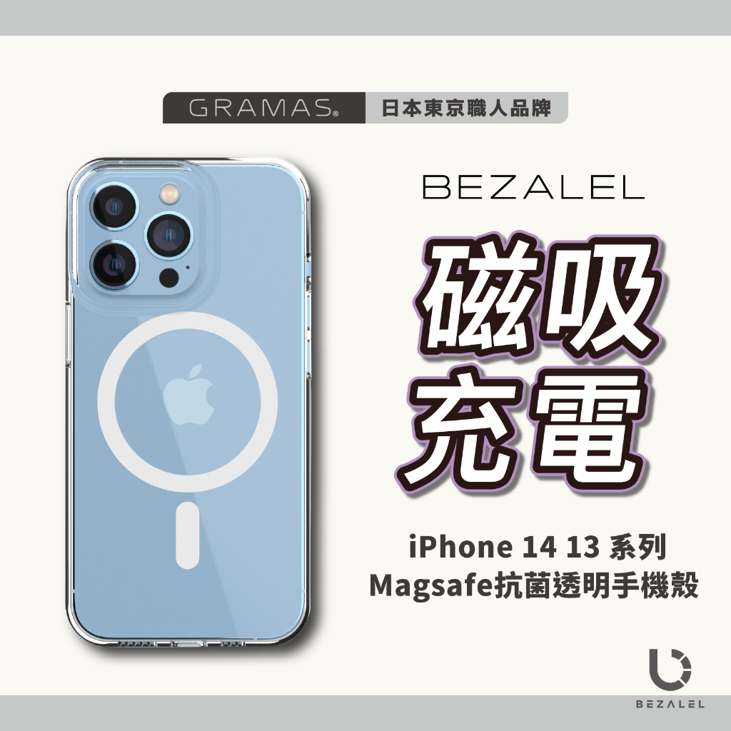 BEZALEL 倍加能 iPhone 14 13 系列 MagSafe 抗菌透明 手機殼 保護殼 MagSafe保護殼