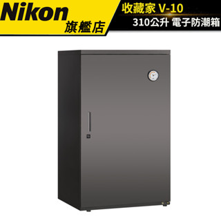 【收藏家】310公升電子防潮箱 V-10（公司貨） #居家商務型 #原廠保固五年 #鋼製可調層板*3