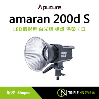 【免運】Aputure 愛圖仕 amaran 200dS LED攝影燈 白光版 棚燈 保榮卡口【Triple An】