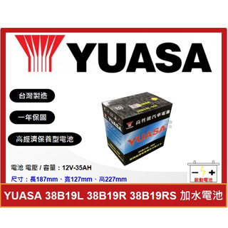啟動電池 湯淺電池 YUASA 加水電池 38B19L 38B19RS 38B19R