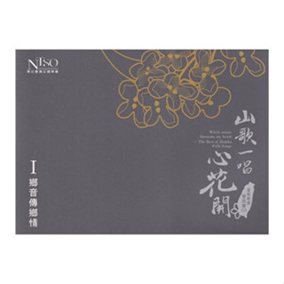 《山歌一唱心花開》客家歌謠管絃樂專輯CD單行版I-鄉音傳鄉情