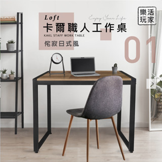 《悠室屋》Loft卡爾職人工作桌88cm(辦公桌/書桌/餐桌)-MIT臺灣製