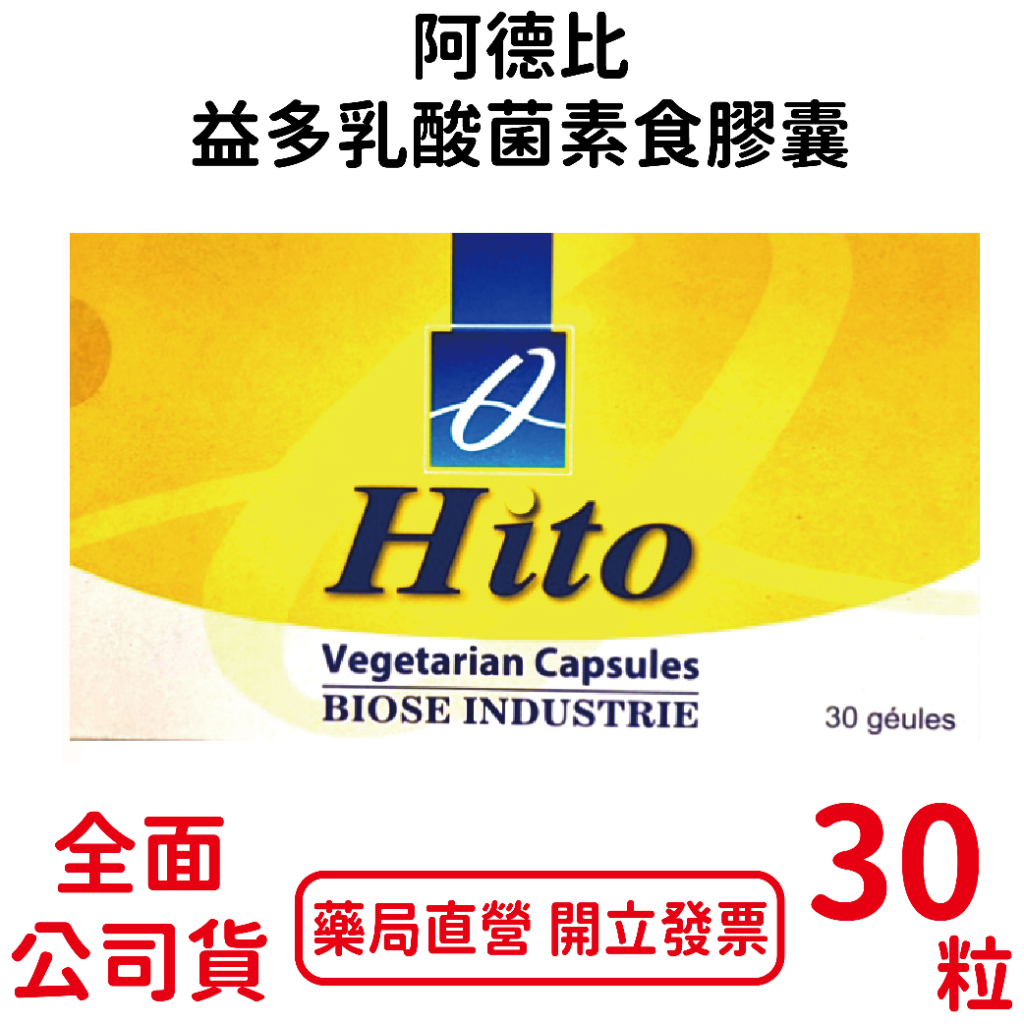 阿德比益多乳酸菌膠囊 素食 30粒/盒 凱氏乳酸菌Lactobacillus casei(至少10億活菌/公克)