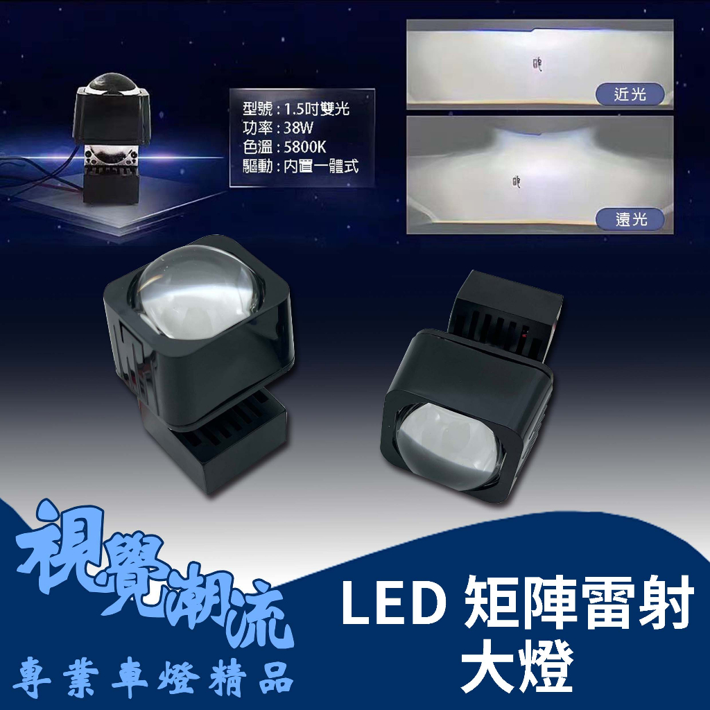 LED雙光 1.5吋 矩陣透鏡頭燈 大燈 矩陣模組雷射遠光炮 透鏡大燈