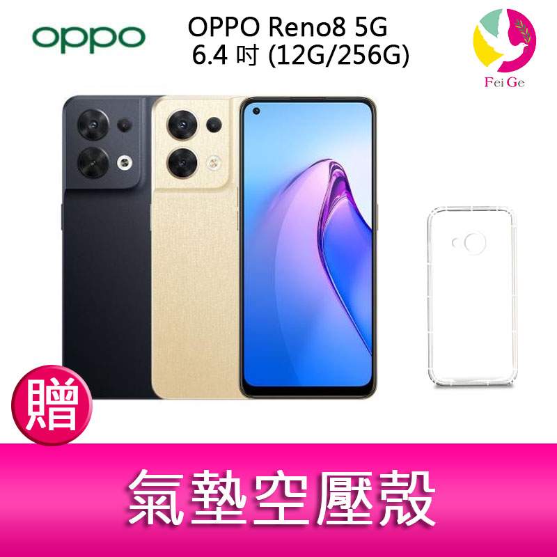 OPPO Reno8 5G  6.4吋 (12G/256G) 三主鏡頭旗艦級影像手機  贈『氣墊空壓殼*1』