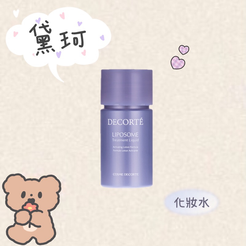 【DECORTE 黛珂】🌸超微脂修護源露14ml✨ #化妝水