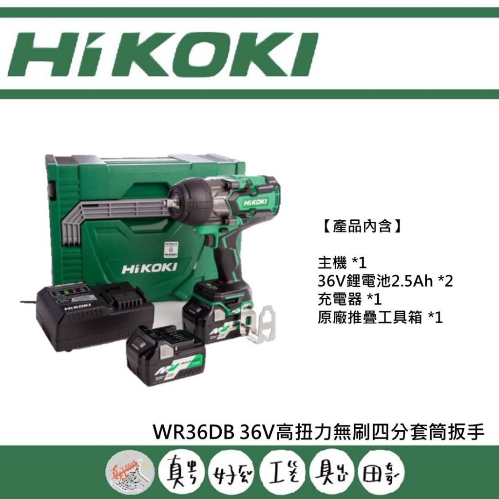 【真好工具】HIKOKI WR36DB 36V高扭力無刷四分套筒扳手