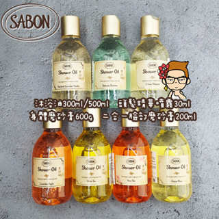 【平輸現貨】 Sabon 沐浴油 (無壓頭) 身體 磨砂膏 頭髮精華噴霧 磨砂膏 【短效出清】頭髮噴霧 │俏大叔