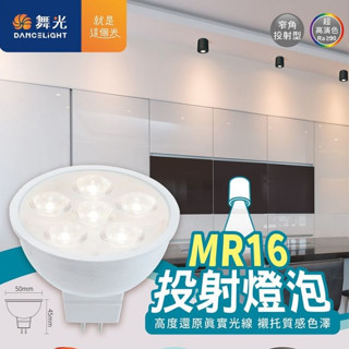 舞光 LED MR16 6W 8W 杯燈 需搭配LED 12v專用變壓器 可替代傳統 12V 50W 鹵素杯燈