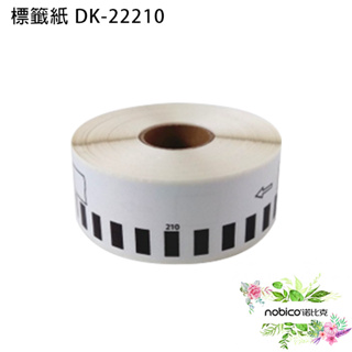 標籤紙 DK-22210 副廠 標籤紙 打印機專用紙 打印機 防水 耐用 現貨 當天出貨 諾比克